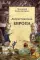 Дохристианская Европа: Сретенская духовная семинария