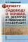 Фермеру и садоводу о почвах, их экологии и повышении плодородия