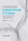 Кишечные стомы: руководство для врачей. 2-е изд., перераб. и доп.