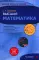 Высшая математика