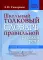 Школьный толковый словарь правильной русской речи. 2-е изд., испр