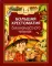 Большая хрестоматия для внеклассного чтения. 1-4 кл