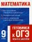 Математика. Готовимся к ОГЭ просто и доступно