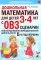 Дошкольная математика для детей 3-4 лет с ОВЗ: сценарии непосредственной деятельности 1-го года обучения
