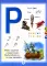 Говорящая азбука (книга); Говорящая ручка (память 4Гб + аудиостикеры): Комплект