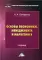 Основы экономики, менеджмента и маркетинга: Учебник для бакалавров. 2-е изд