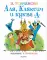 Аля, Кляксич и буква 