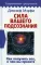 Сила вашего подсознания. Как получить все, о чем вы просите