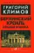 Берлинский Кремль. Крылья холопа