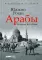 Арабы. История. XVI–XXI вв.