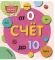 Счет до 10