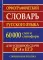Орфографический словарь русского языка. 130 000 слов для сдачи ЕГЭ и ОГЭ. Современная лексика