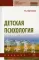 Детская психология: Учебник. 11-е изд., испр. и доп