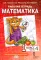 Математика. 1 кл. Рабочая тетрадь. В 4 ч. (комплект из 4-х книг)
