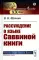 Рассуждение о языке Саввиной книги (пер.)