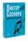 Виктор Соснора Собрание сочинений (комплект из 3-х книг)