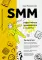 SMM: эффективное продвижение в соцсетях. Практическое руководство