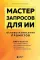 Мастер запросов для ИИ. Основы написания промптов