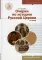 Очерки по истории Русской Церкви: Учебное пособие. В 2 т. Т. 1