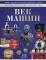 Век машин: энциклопедия