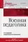 Военная педагогика: Учебник для вузов. 2-е изд., испр. и доп