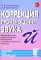 Коррекция произношения звука 
