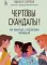 Чертовы скандалы! Как общаться с подростком нормально