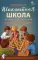 Шахматная школа. Второй год обучения. Методическое пособие