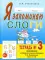 Я запоминаю слоги. Тетрадь №3. Приложение к 