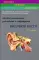 Лучевая диагностика заболеваний и повреждений височной кости (Конспект лучевого диагноста). 4-изд., перераб. и доп