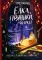 Елка, пряники, подарки. Чудесные истории под Новый год: сказки