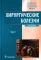 Хирургические болезни: Учебник. В 2 т. Т. 2