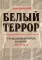 Белый террор. Гражданская война в России. 1917-1920 гг