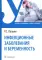 Инфекционные заболевания и беременность: Учебник