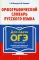 Орфографический словарь русского языка: 5–9 кл