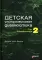 Детская ультразвуковая диагностика: В 5 т. Комплект + Справочник (комплект из 6-ти книг)