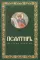 Псалтирь крупным шрифтом (пер.)