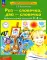 Раз-словечко,  два-словечко. Рабочая тетрадь для детей 3-4 лет. 5-е изд., стер