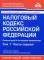 Налоговый кодекс РФ. Комментарий к последним изменениям. Т. 1. Ч 1