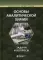Основы аналитической химии: задачи и вопросы. 3-е изд., испр.и доп