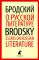 Иосиф Бродский. Лучшие эссе на русском и английском языках (5 книг)