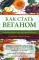 Как стать веганом. Исчерпывающее руководство по растительному питанию на каждый день. 2-е изд