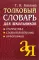 Толковый словарь для школьников: Грамматика. Словообразование. Орфография