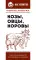 Козы. Овцы. Коровы. Самое полное руководство по выращиванию и разведению