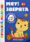 Мяу! Зверята 1+: книжка с наклейками. 6-е изд