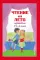 Чтение на лето. Переходим в 6-й класс. 4-е изд., испр. и доп