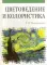 Цветоведение и колористика: Учебное пособие. 4-е изд., стер