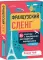 Французский сленг. 56 карточек с популярными разговорными выражениями + примеры