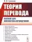 Теория перевода: Пособие для лингвистов-переводчиков. 3-е изд