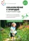 Ознакомление с природой в детском саду. Младшая группа. 3-4 года. 2-е изд., испр.и доп